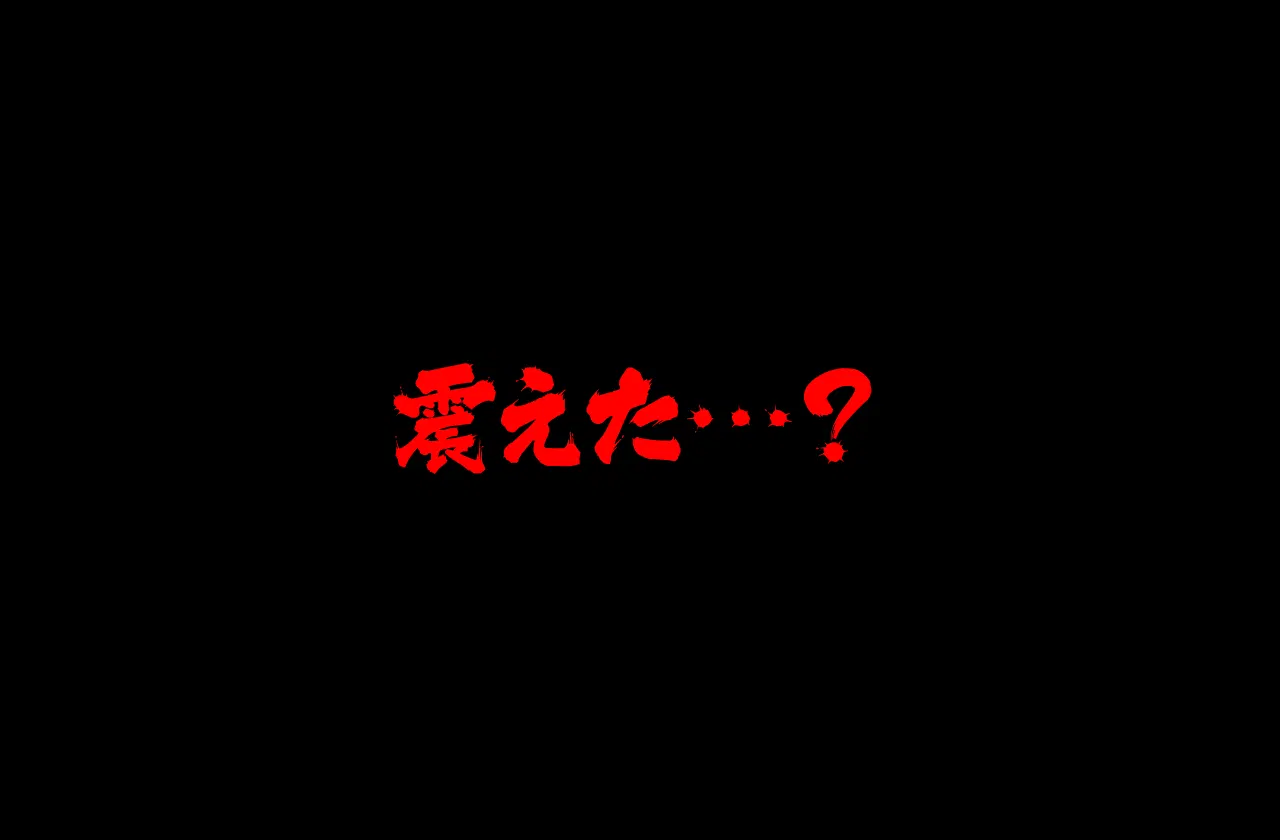スマホが震えただけなのに