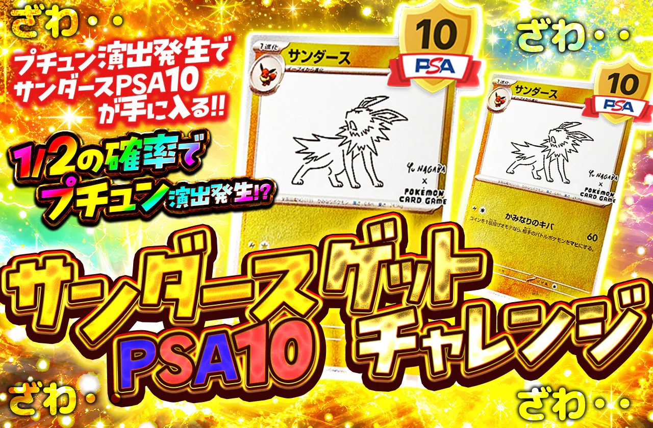 サンダースPSA10ゲットチャレンジ
