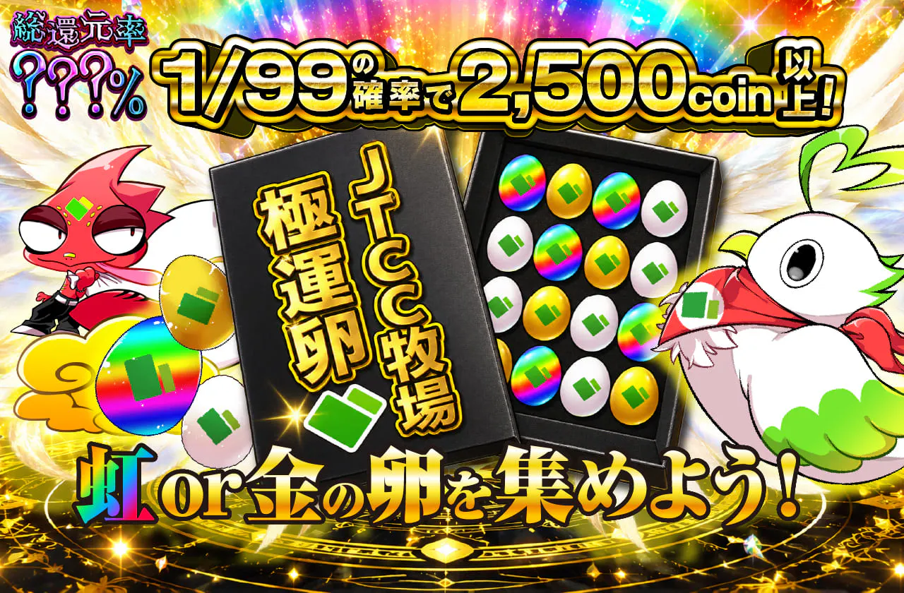 虹or金の卵を集めよう！