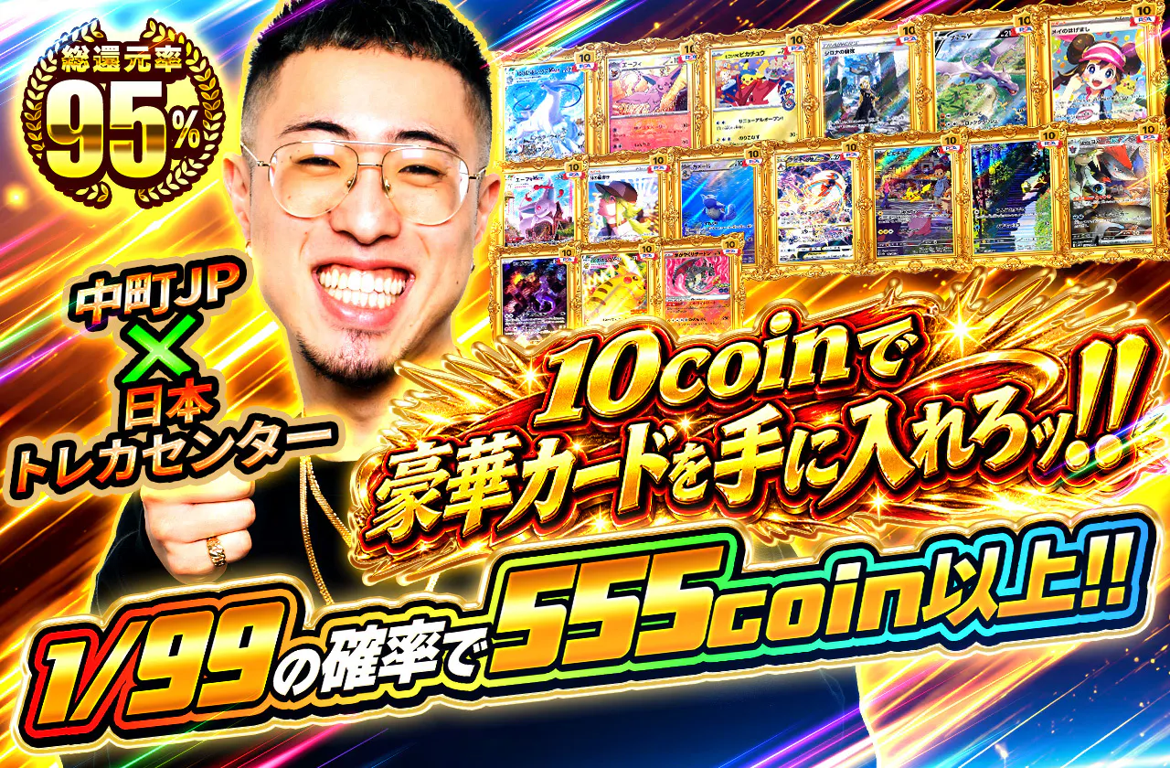 中町JP x 日本トレカセンター　10coinで豪華カードを手に入れろッ!!