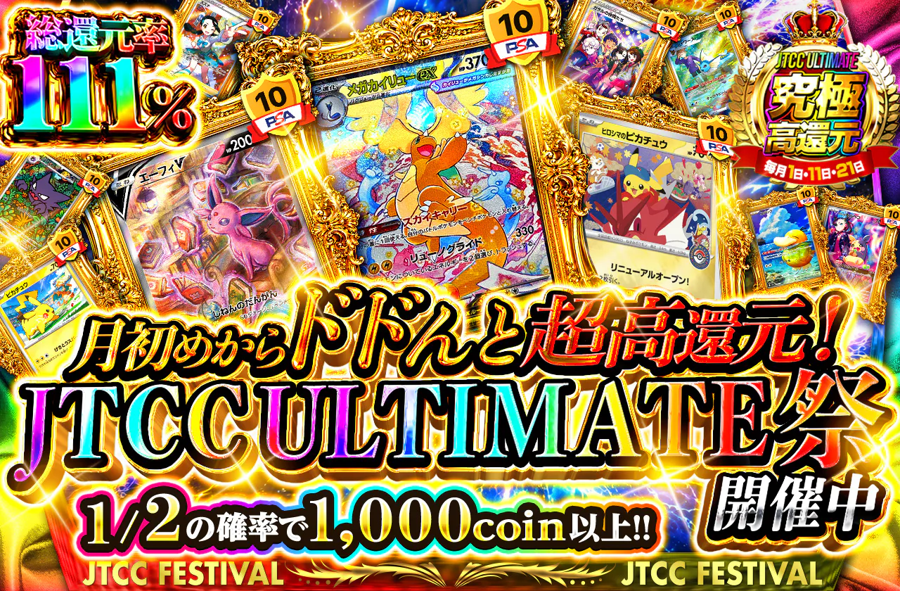 月初めからドドんと超高還元！JTCC ULTIMATE祭開催中 