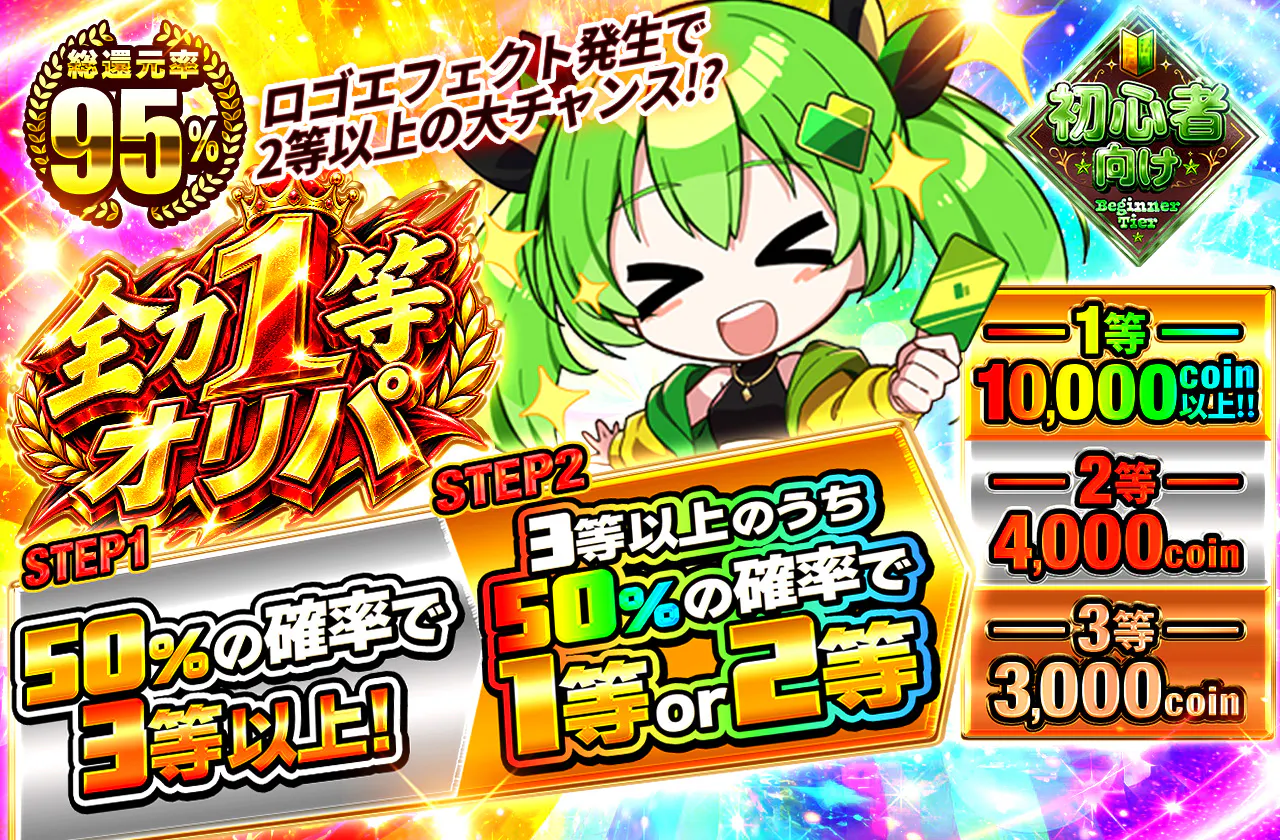 全力1等オリパ!!