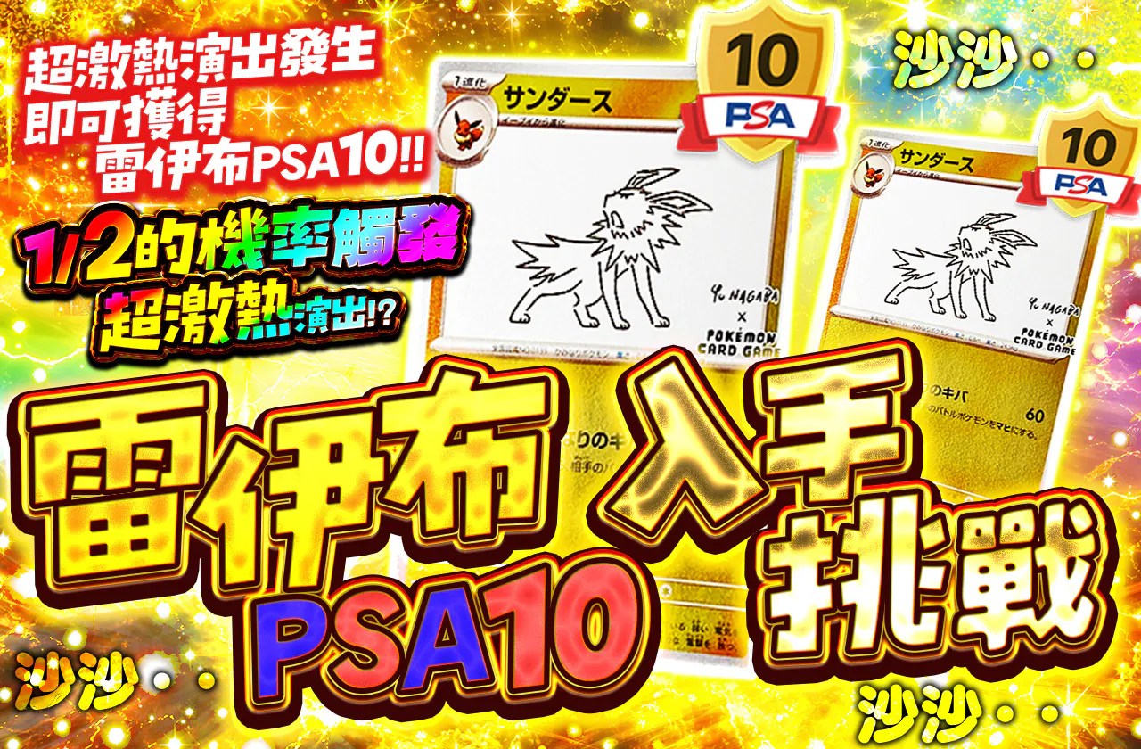 サンダースPSA10ゲットチャレンジ