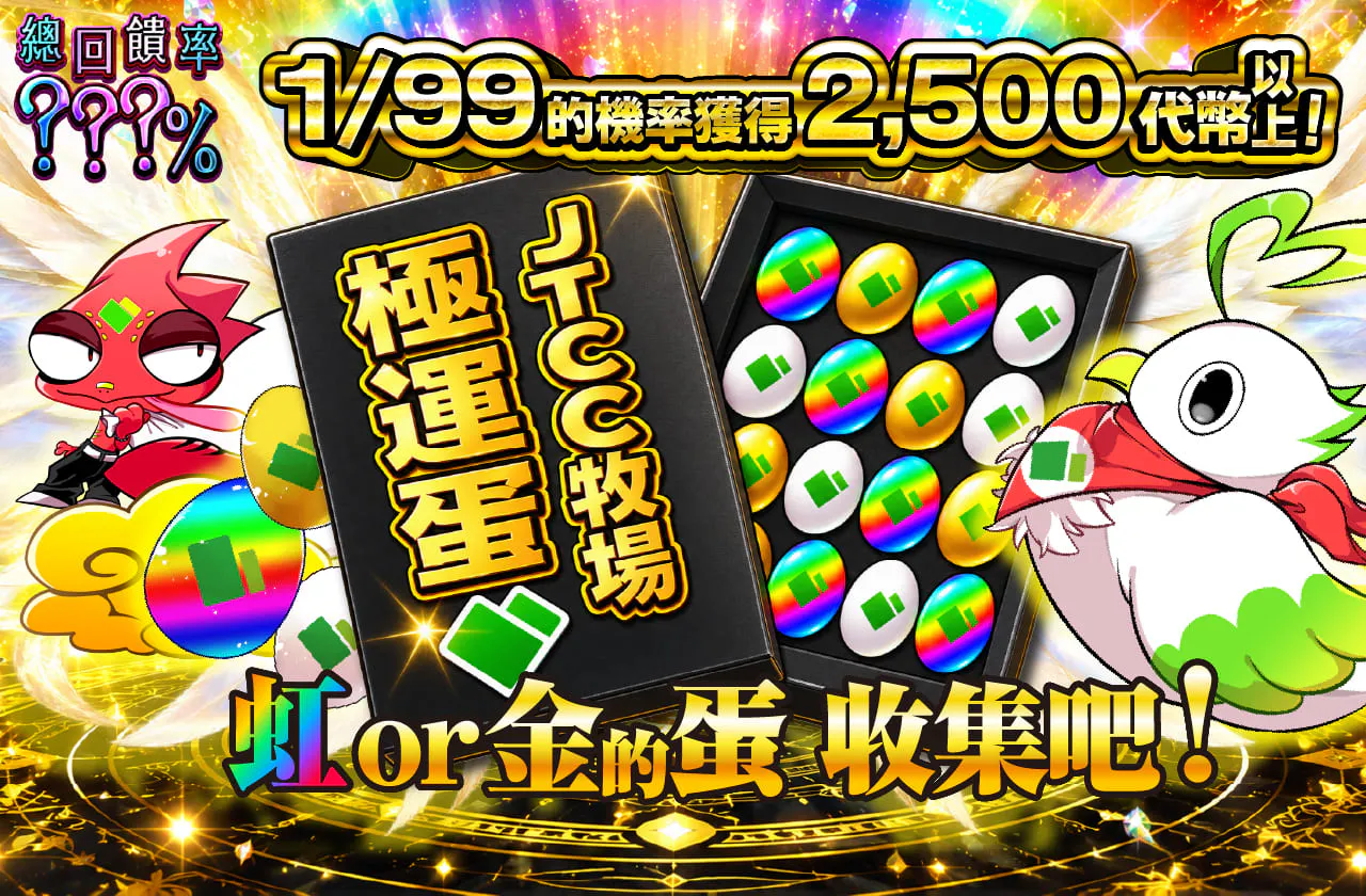 虹or金の卵を集めよう！