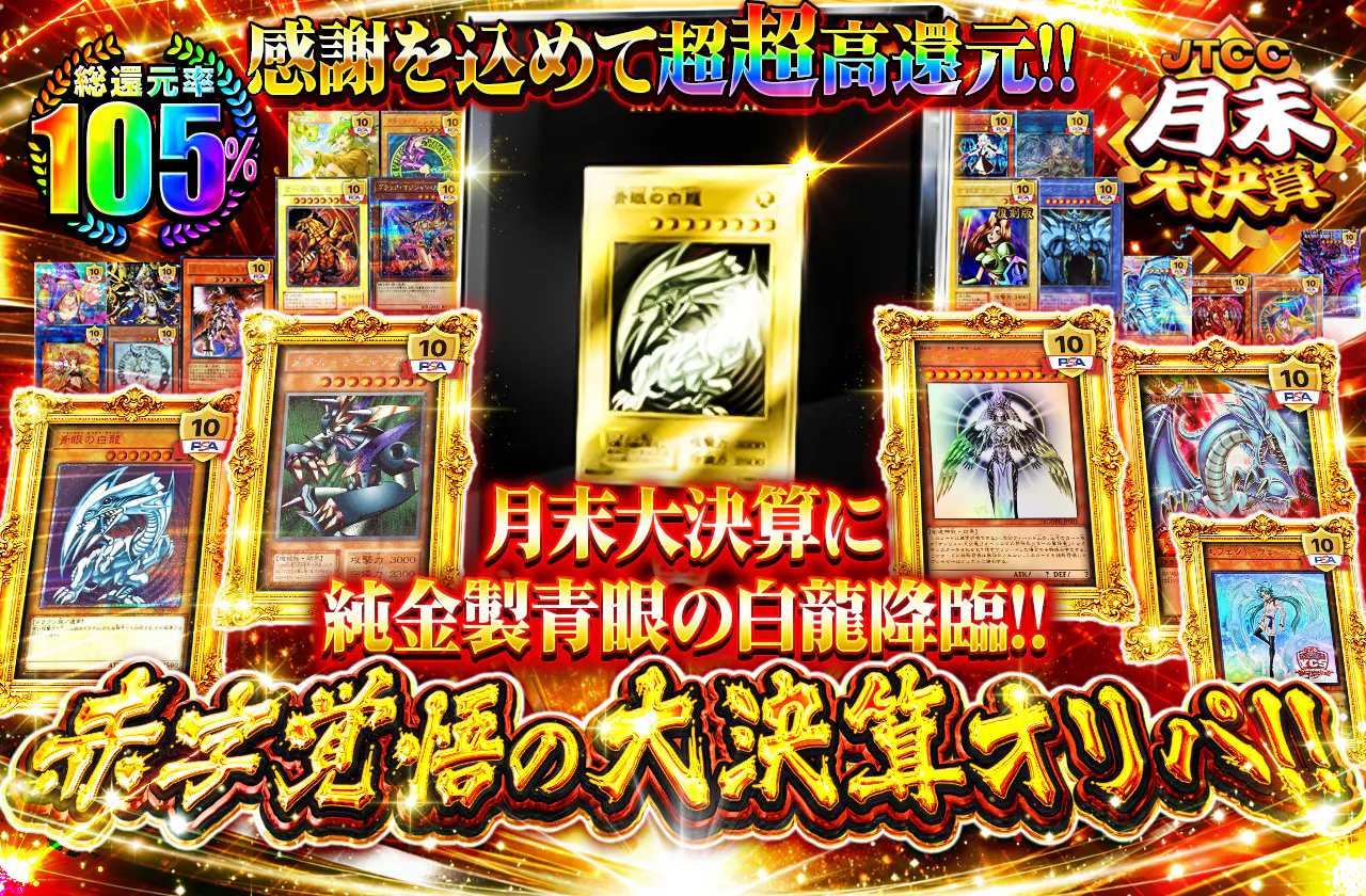 感謝を込めて超超高還元!! 月末大決算に純金製青眼の白龍降臨!! 赤字覚悟の大決算オリパ!!