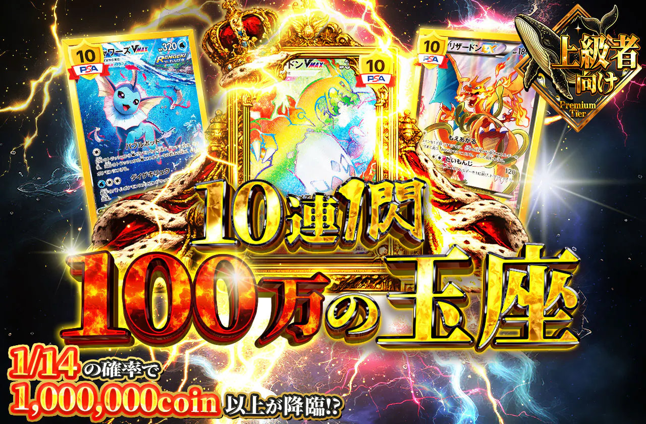 10連1閃 100万の玉座
