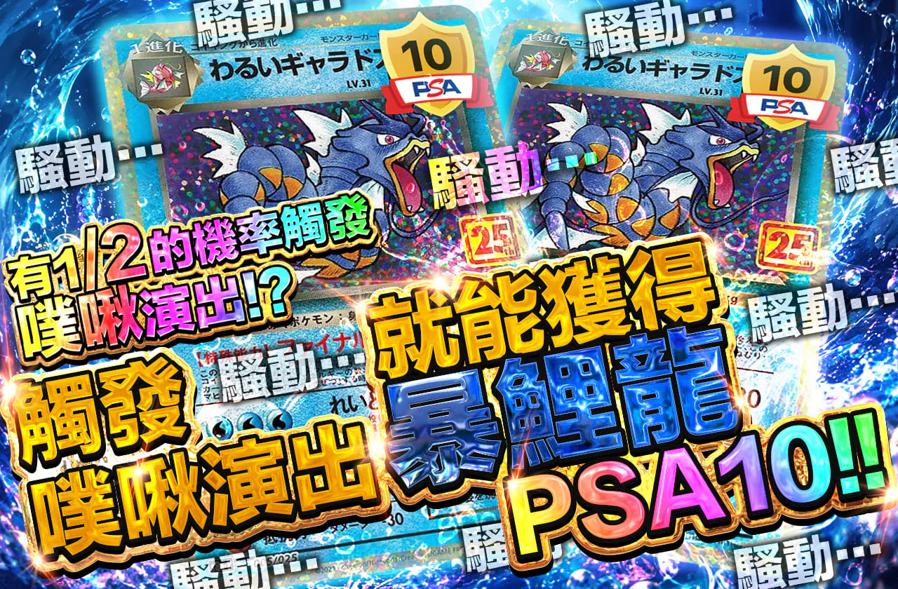 プチュン演出発生でギャラドスPSA10が手に入る!!