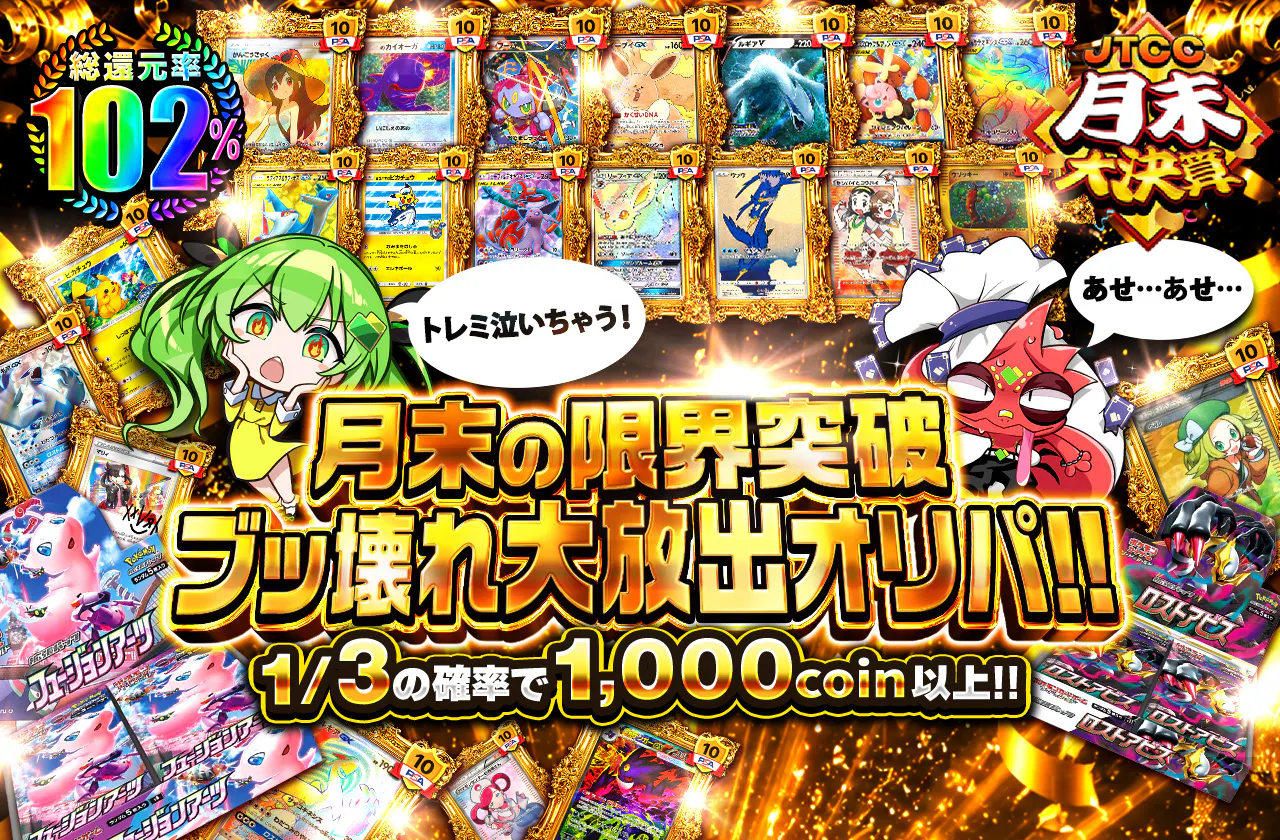 月末の限界突破 ブッ壊れ大放出オリパ!!