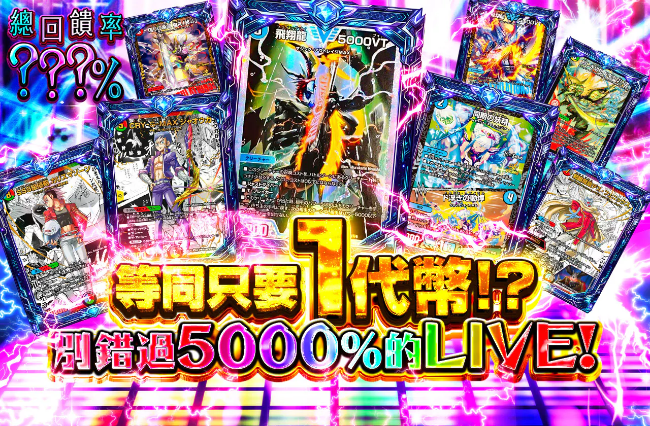 実質1coin!?5000％のLIVEを見逃すな！