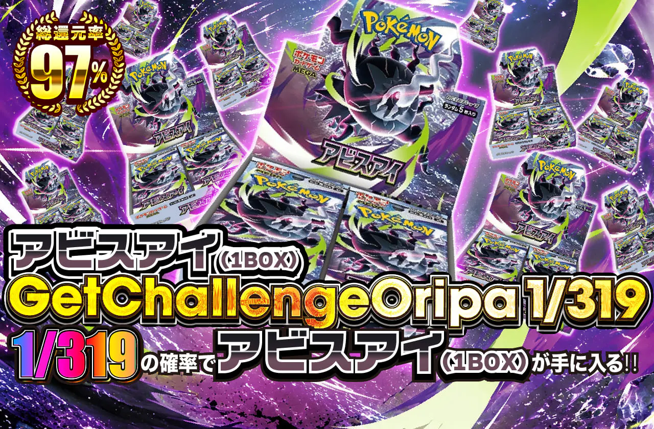 アビスアイ(1BOX)GetChallengeOripa1/319