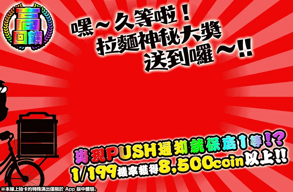へいお待ち！ラーメンミステリーのお届けだよぉ～！！