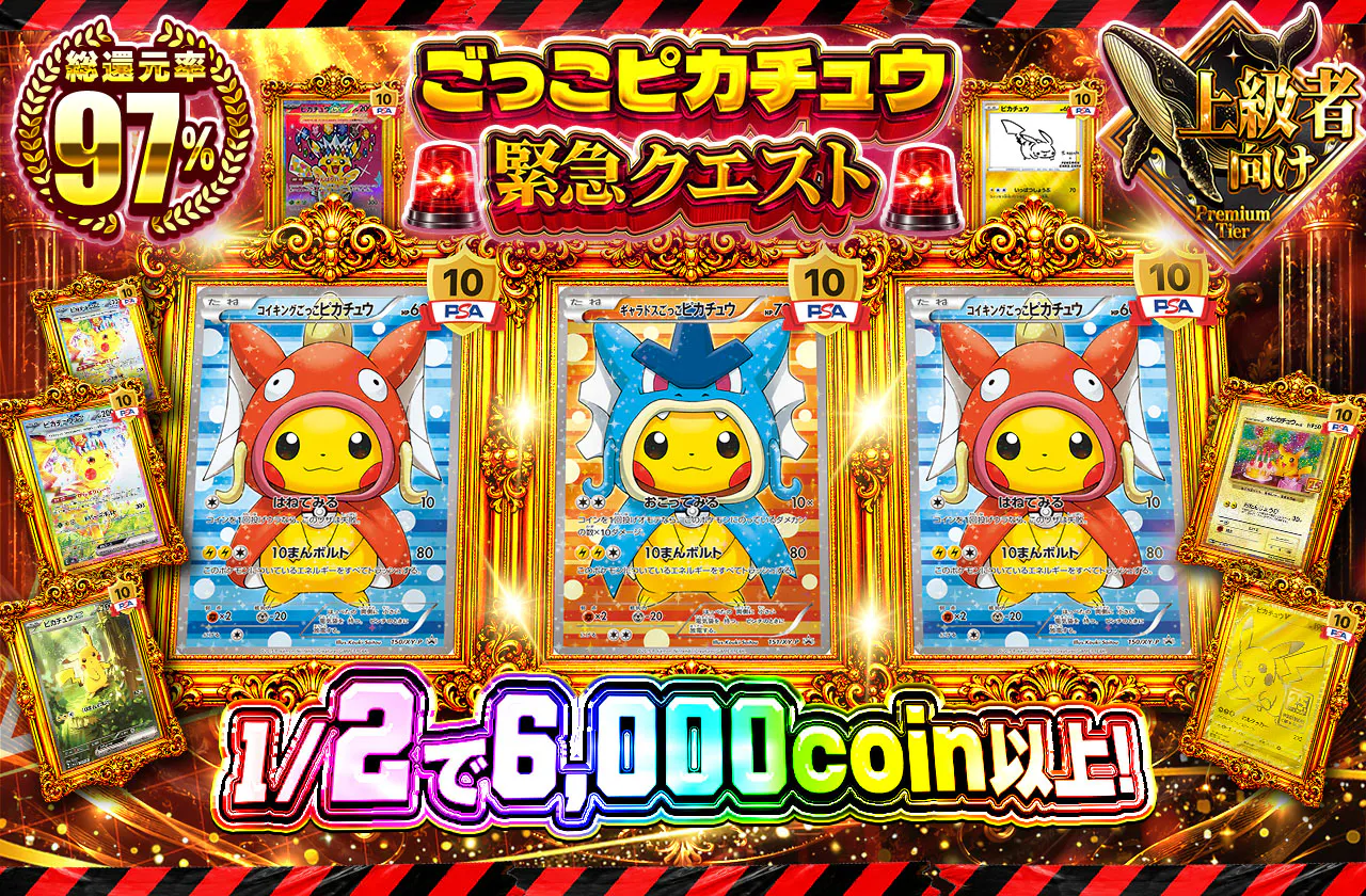 ごっこピカチュウ緊急クエスト