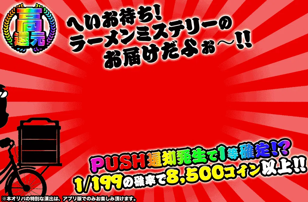 へいお待ち！ラーメンミステリーのお届けだよぉ～！！