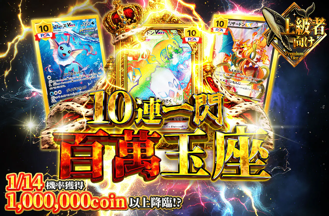 10連1閃 100万の玉座
