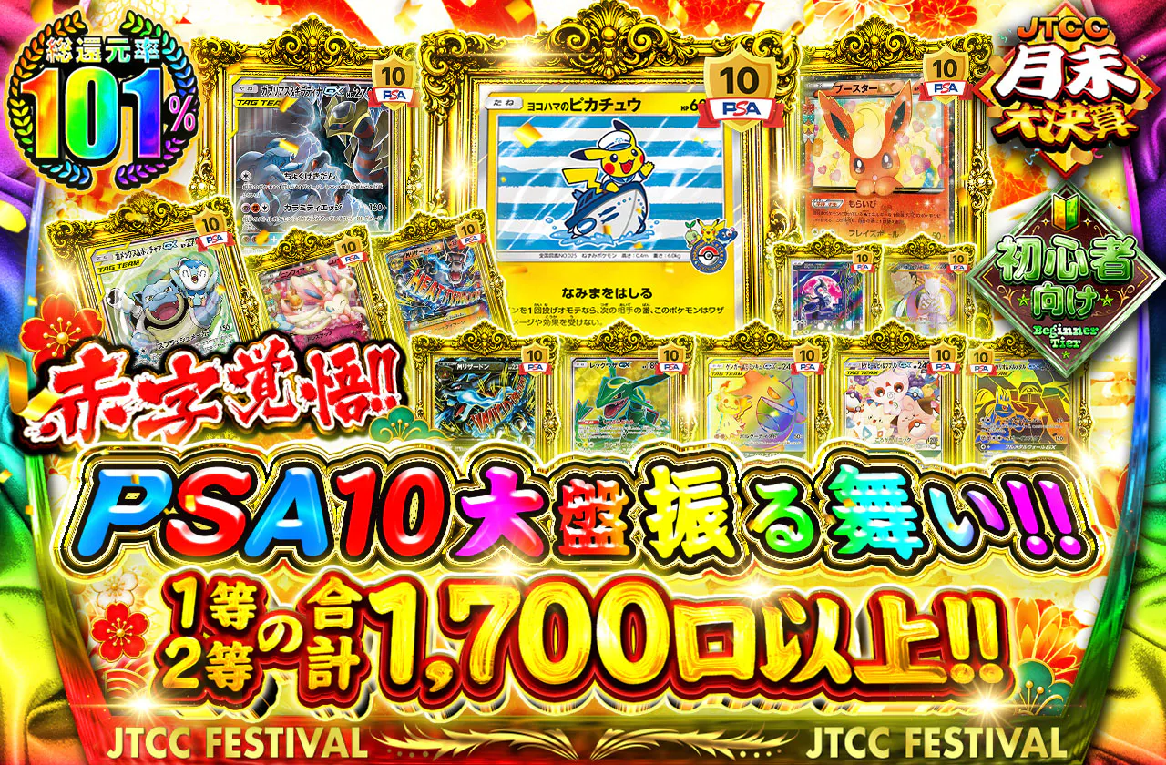 赤字覚悟!!PSA10大盤振る舞い1等2等の合計1,700口以上!!
