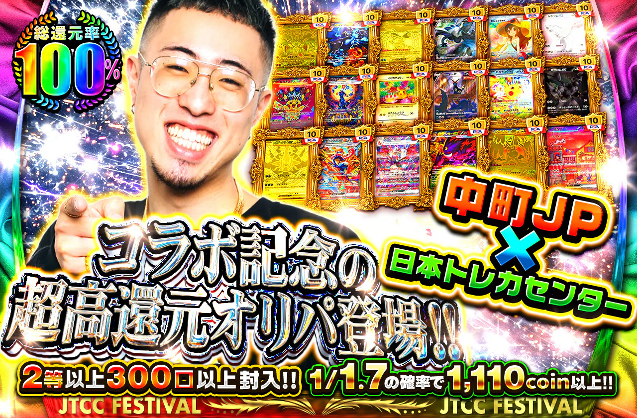 中町JP x 日本トレカセンター　コラボ記念超高還元オリパ登場!!