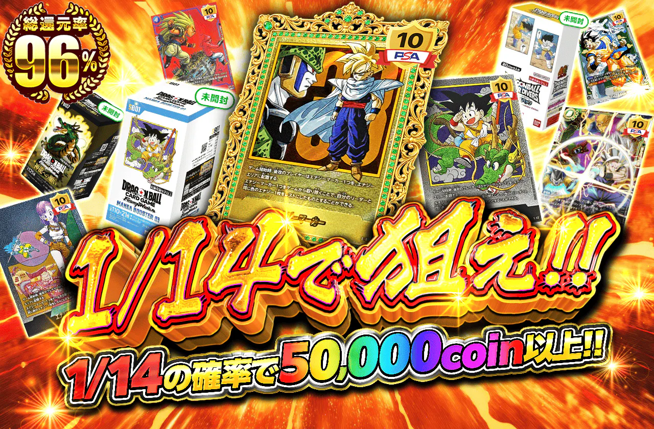 1/14で狙え!!