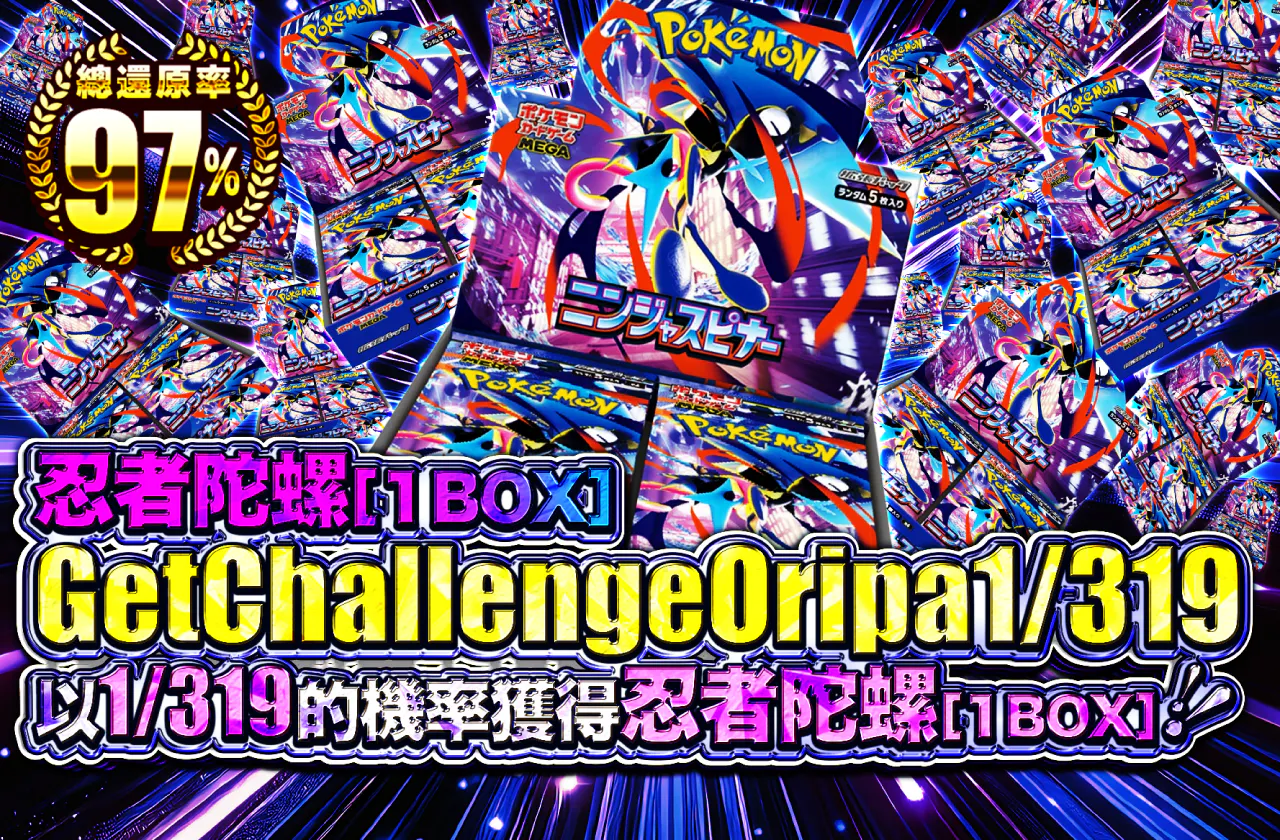 ニンジャスピナー(1BOX)GetChallengeOripa1/319