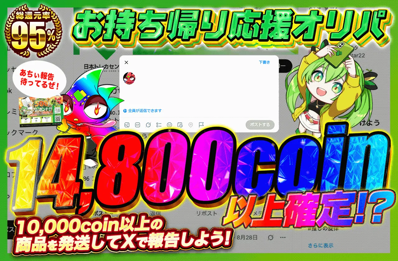 お持ち帰り応援オリパ
