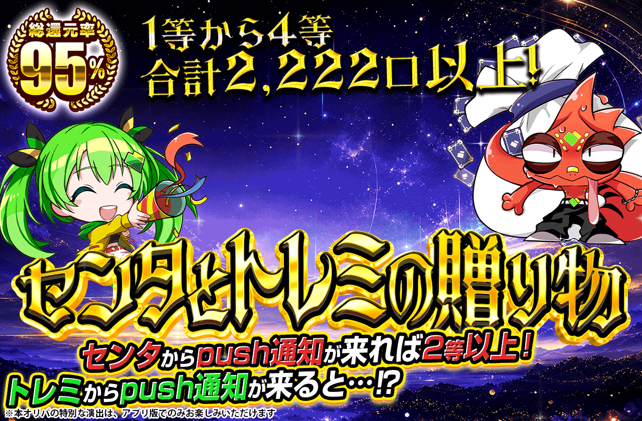 センタとトレミの贈り物　1等から4等合計2,222口以上！