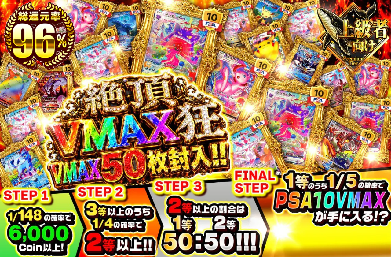 絶頂・VMAX狂 VMAX50枚封入