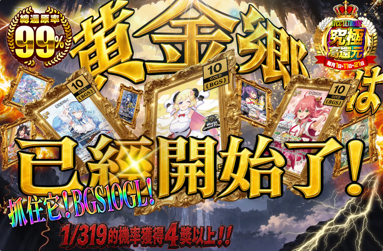 黄金狂は始まっていたのですっ！