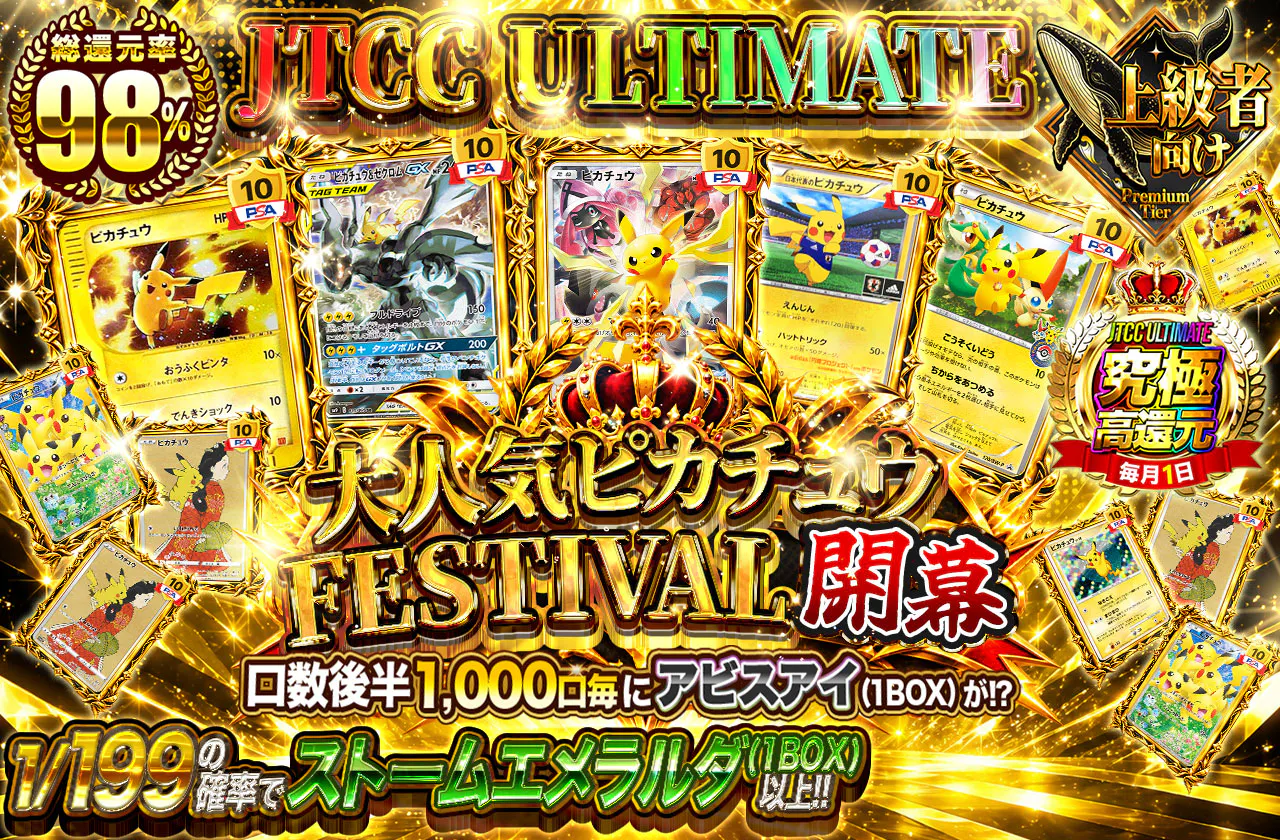 JTCC ULTIMATE 大人気ピカチュウFESTIVAL 開幕