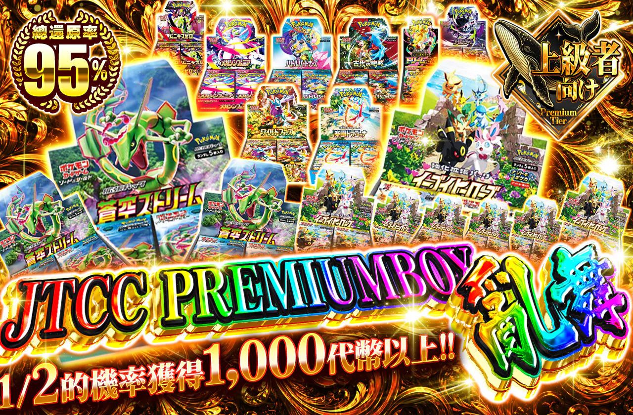 JTCC厳選PREMIUMBOX乱舞