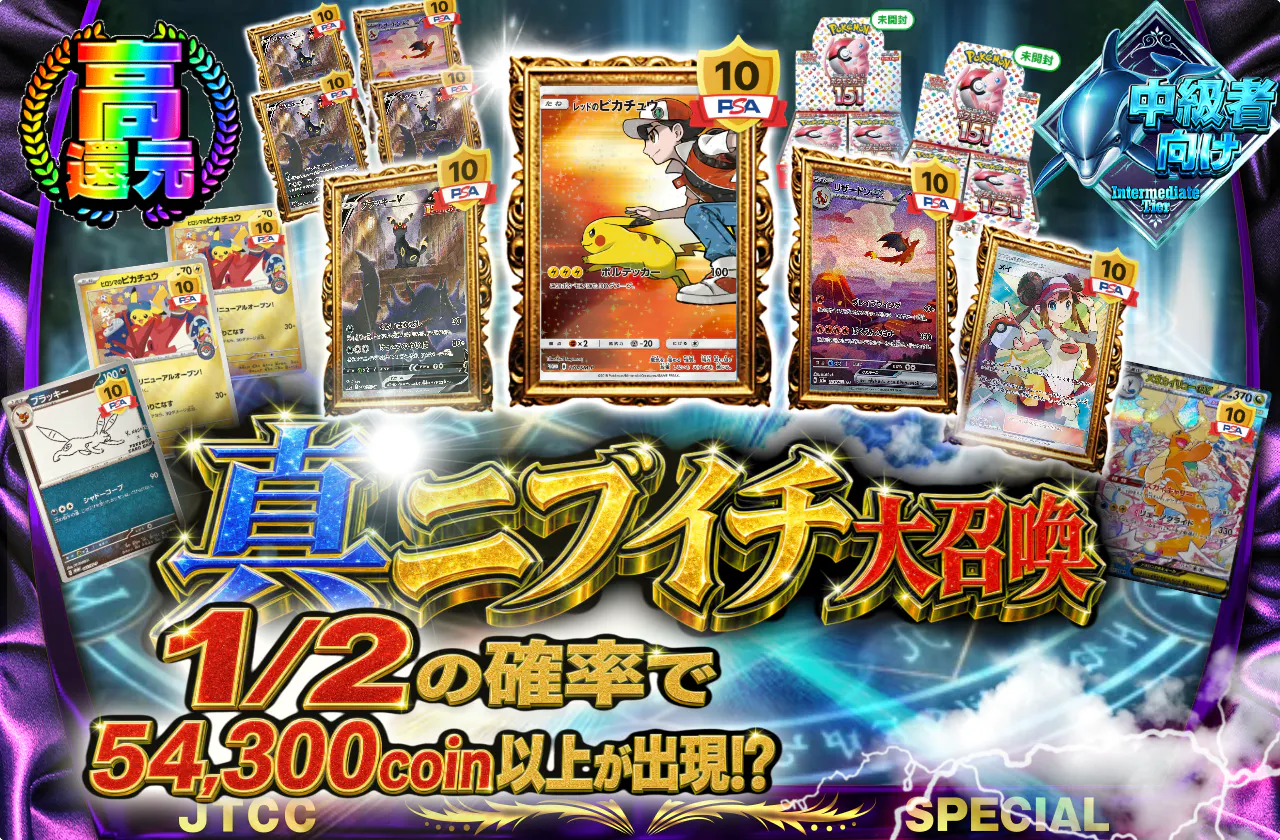 真ニブイチ大召喚 1/2の確率で54,300coin以上が出現!?
