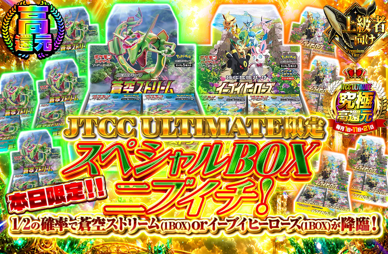 JTCCULTIMATE 限定スペシャルBOXニブイチ！
