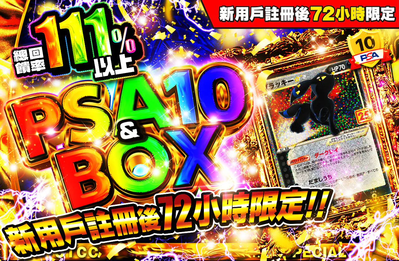 新規登録から72時間限定!PSA10&BOX Ver2