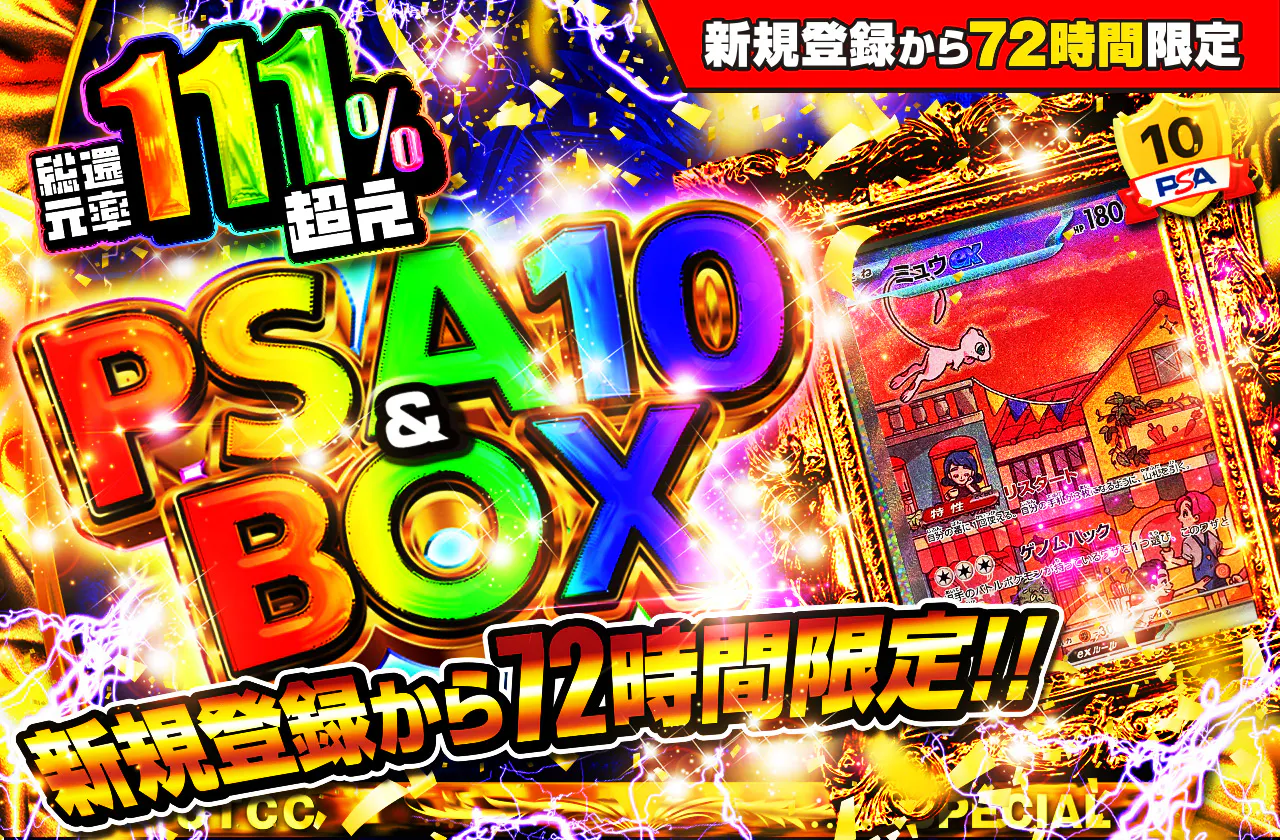 新規登録から72時間限定!PSA10&BOX Ver3