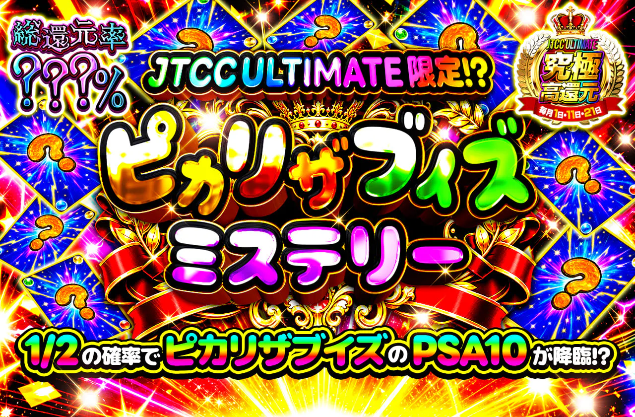 ピカリザブイズミステリー