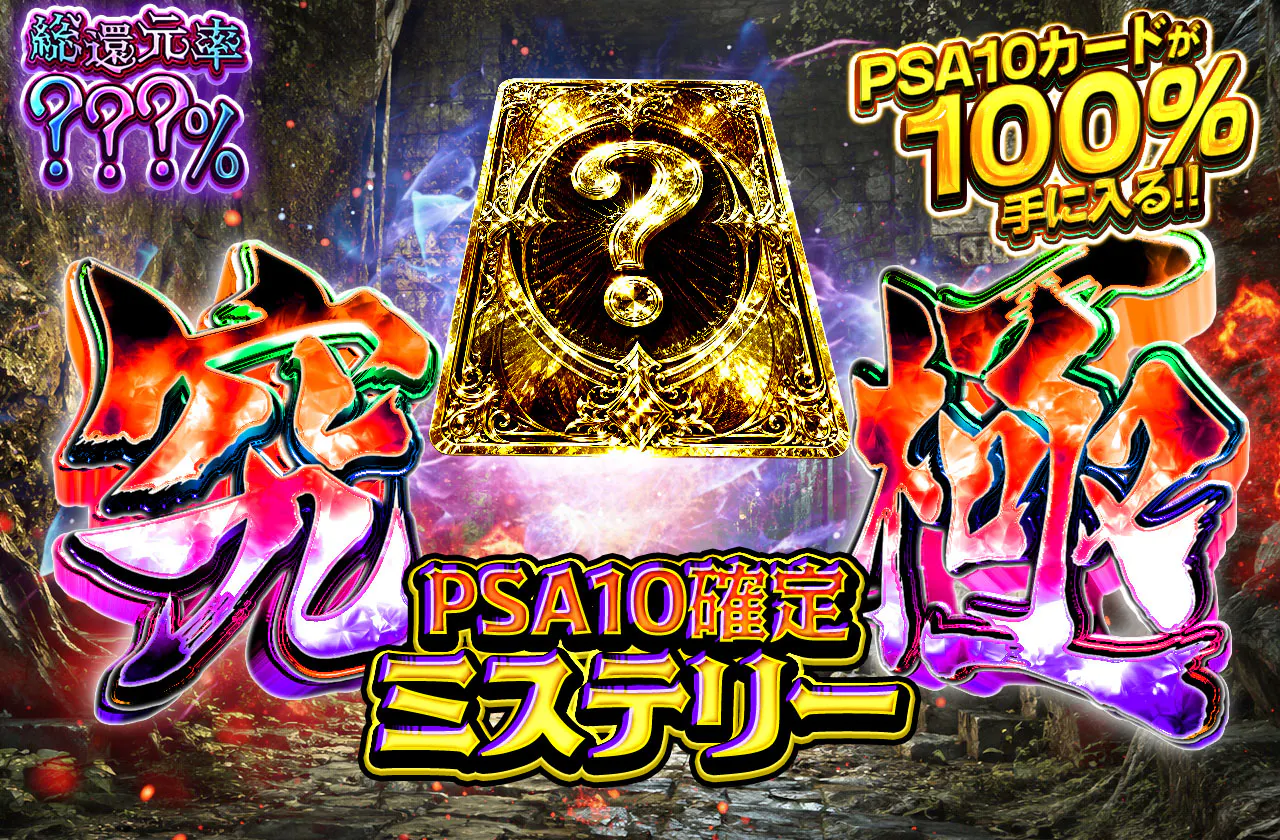PSA10確定ミステリー究極