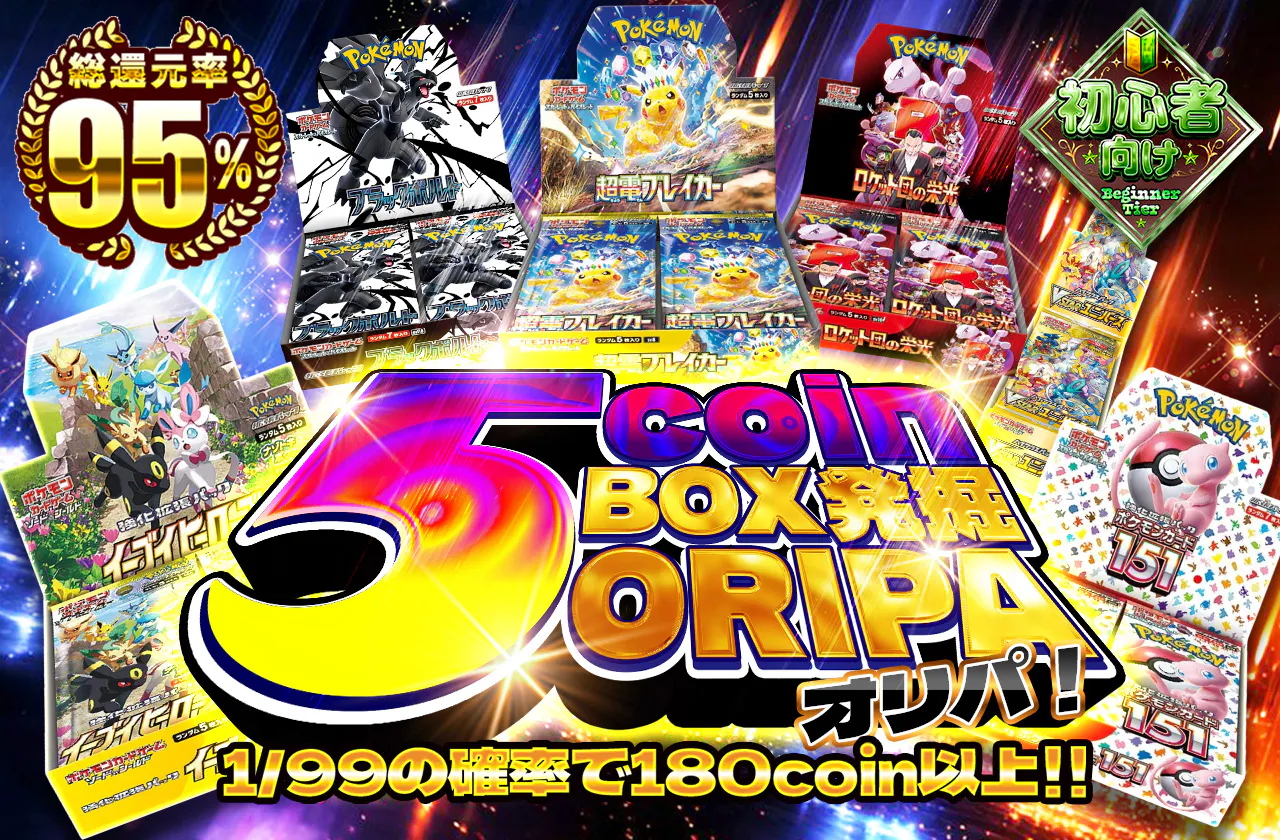 5coinBOX発掘ORIPA