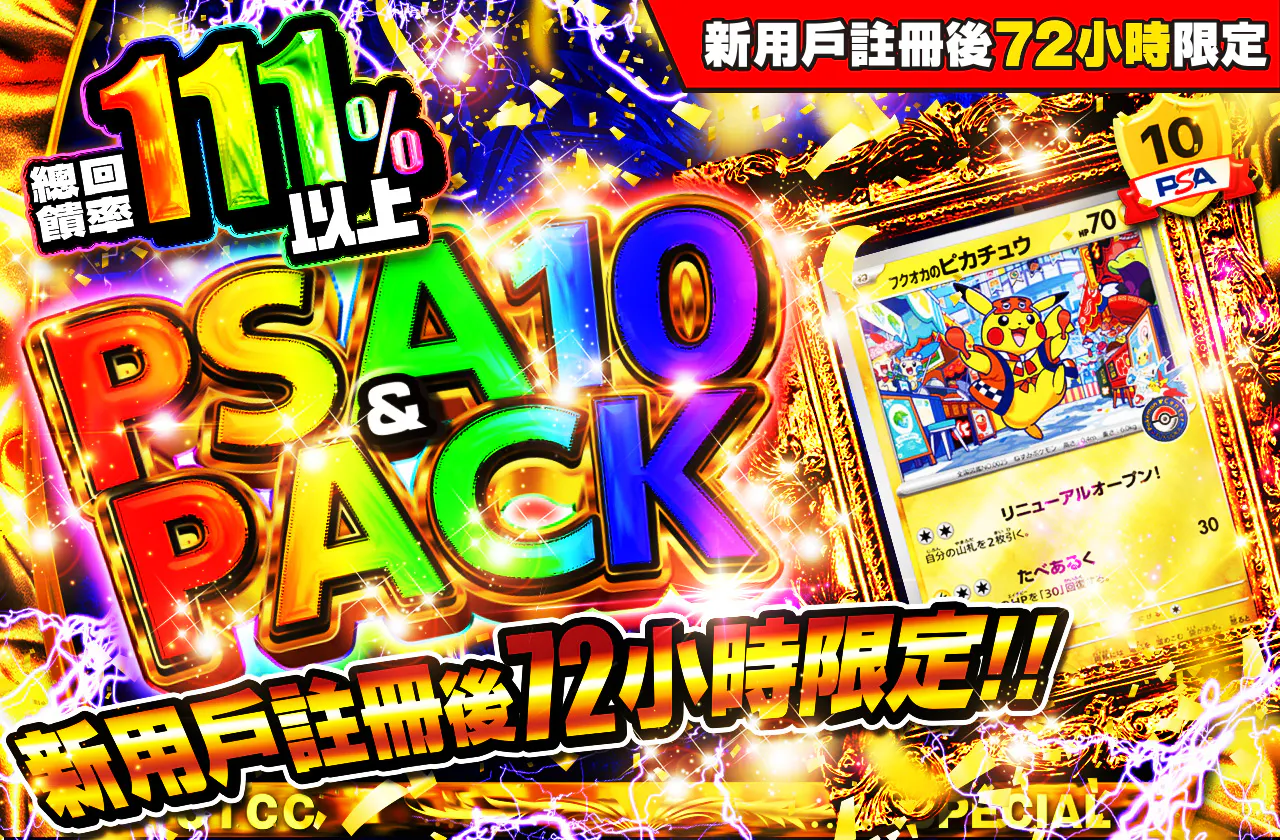 新規登録から72時間限定!PSA10&PACK Ver1