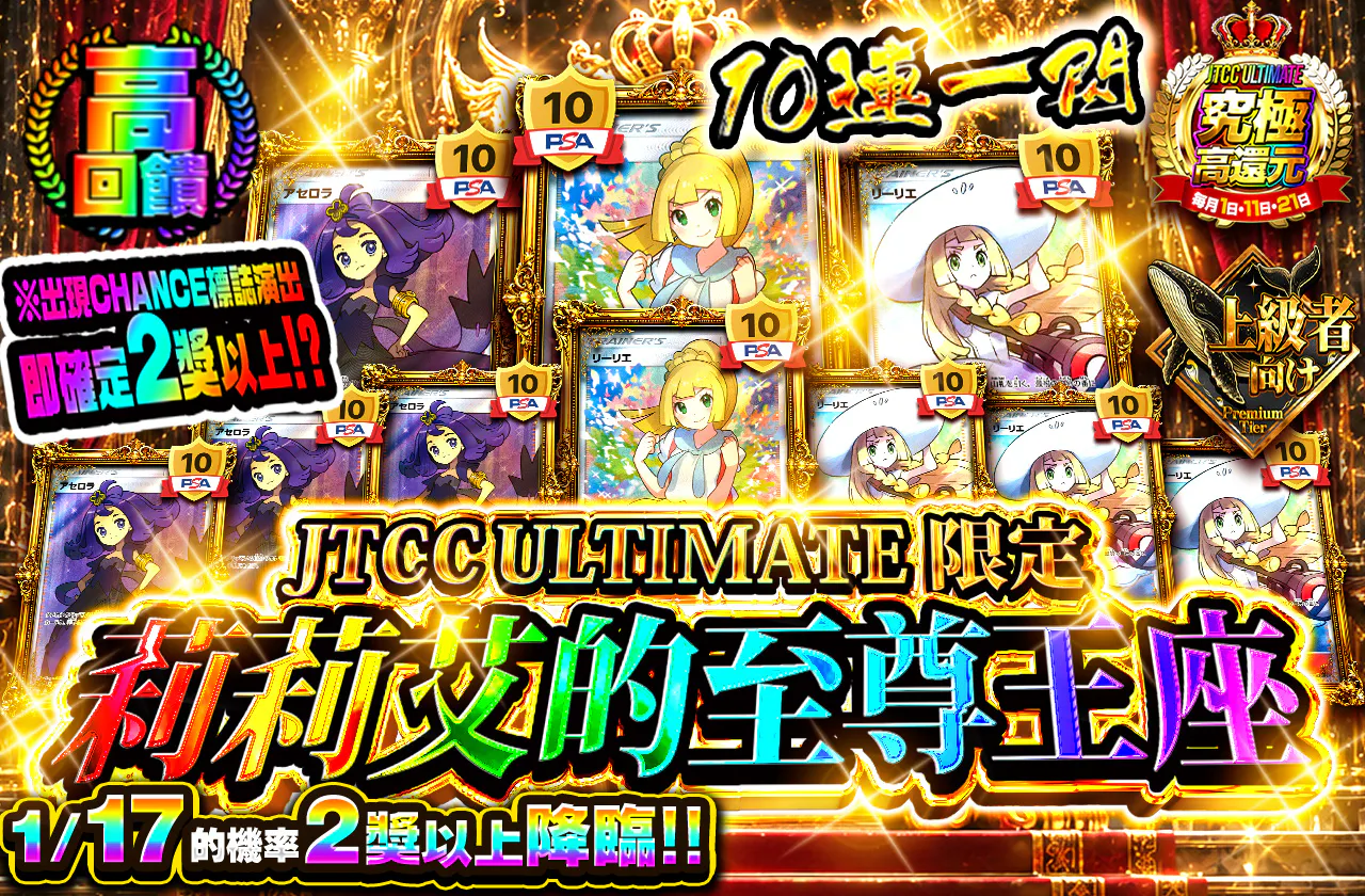 JTCC ULTIMATE限定 がんばの大玉座