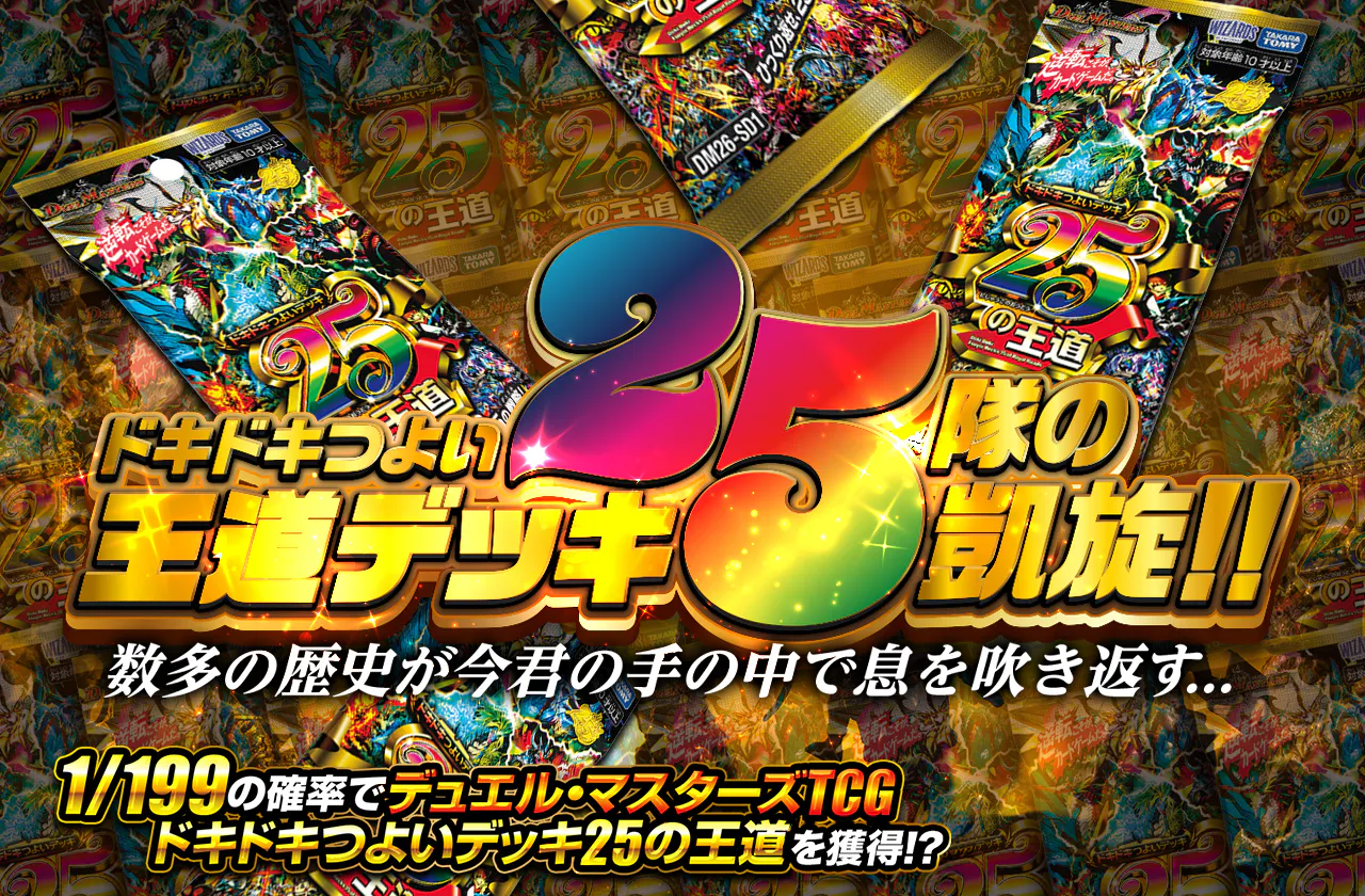 ドキドキつよい王道デッキ25隊の凱旋!! 数多の歴史が今君の手の中で息を吹き返す...