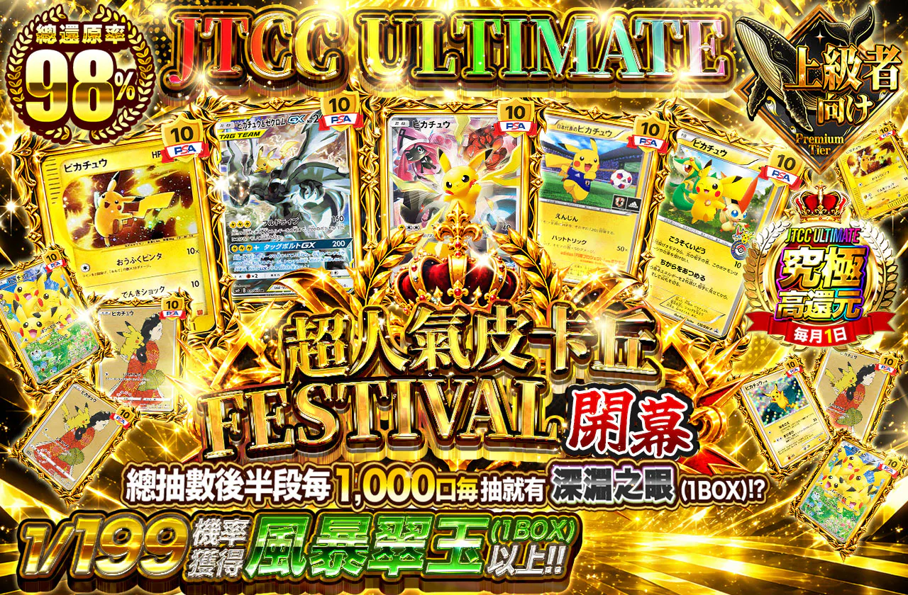 JTCC ULTIMATE 大人気ピカチュウFESTIVAL 開幕