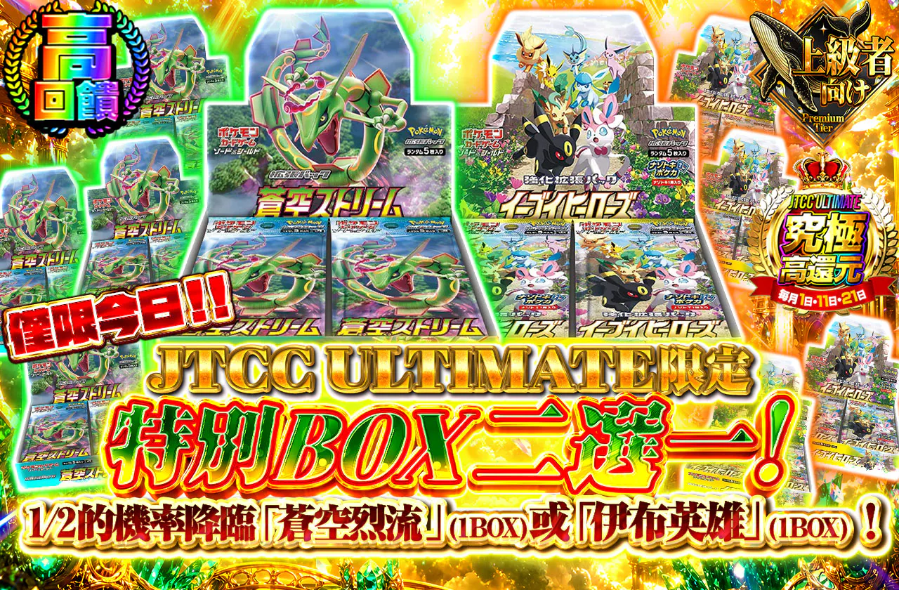 JTCCULTIMATE 限定スペシャルBOXニブイチ！