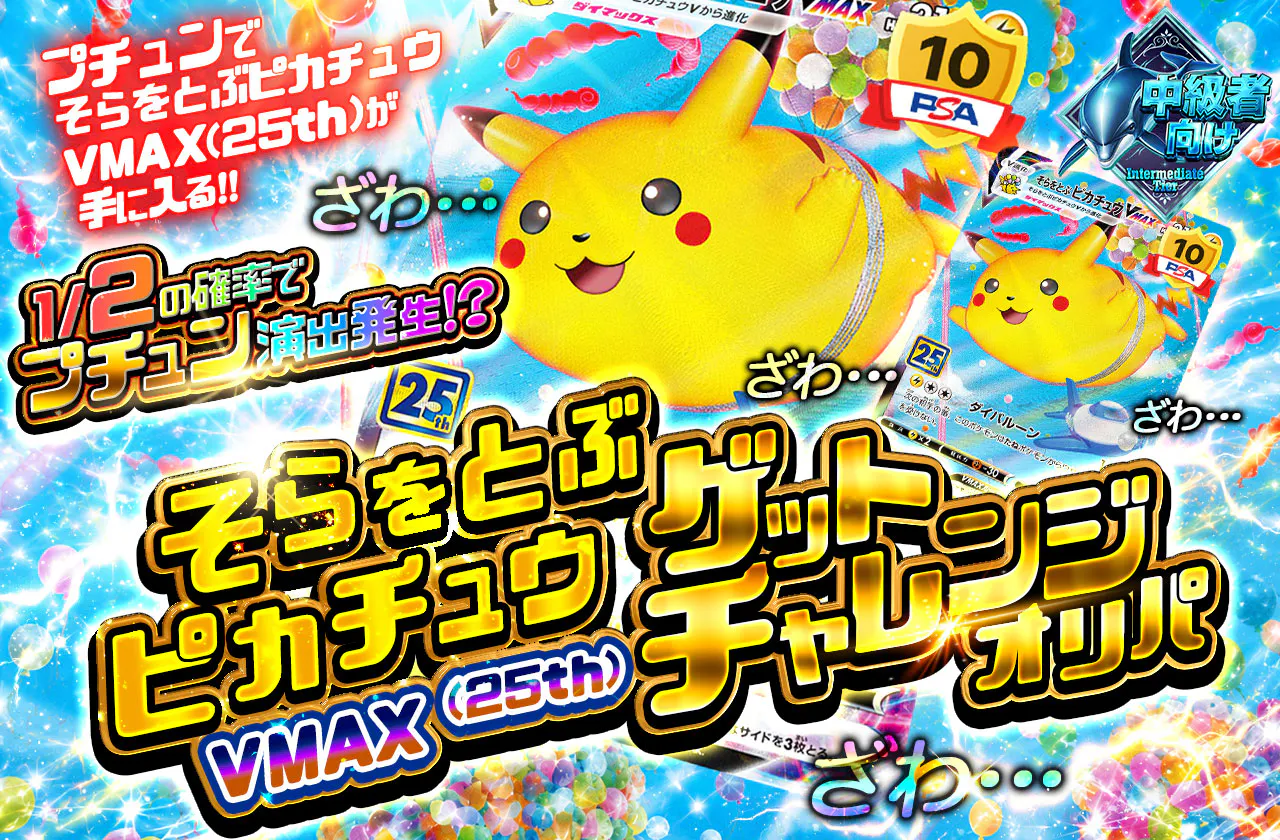 そらをとぶピカチュウVMAX(25th)ゲットチャレンジオリパ!
