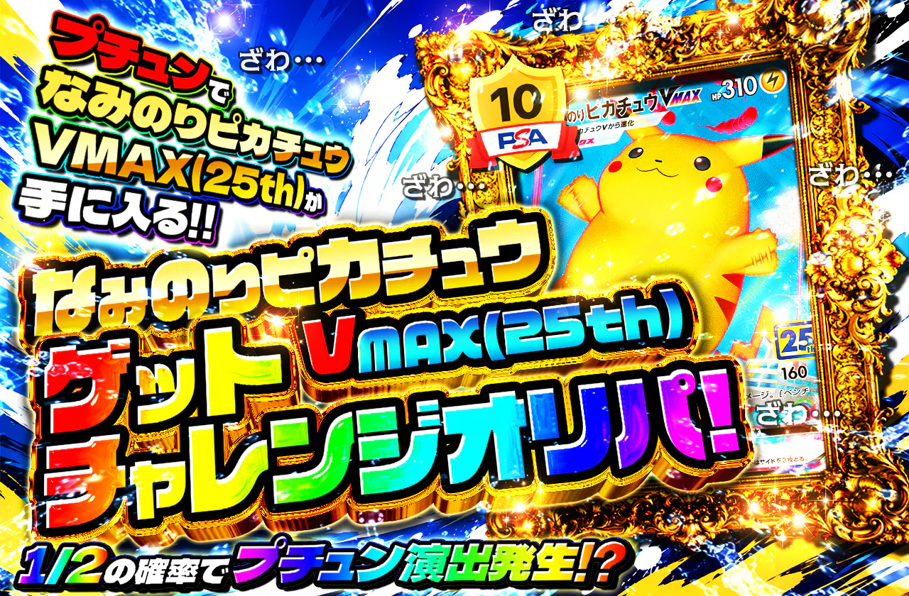 なみのりピカチュウVMAX(25th)ゲットチャレンジオリパ!