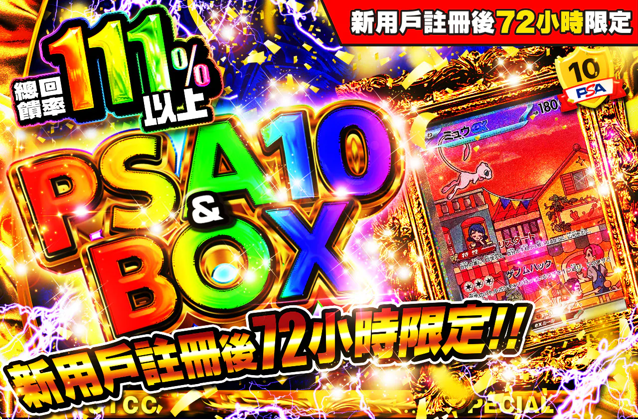 新規登録から72時間限定！PSA10＆BOX Ver3
