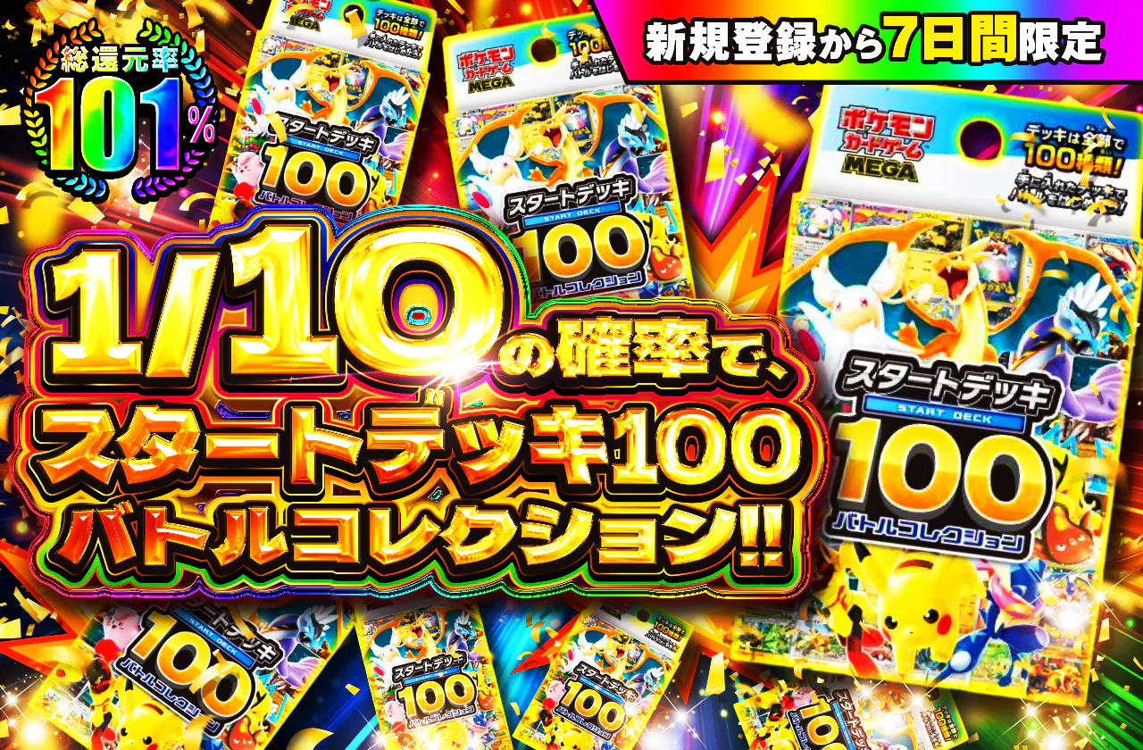 新規登録から7日間限定  1/10の確率で、スタートデッキ100バトルコレクション!!