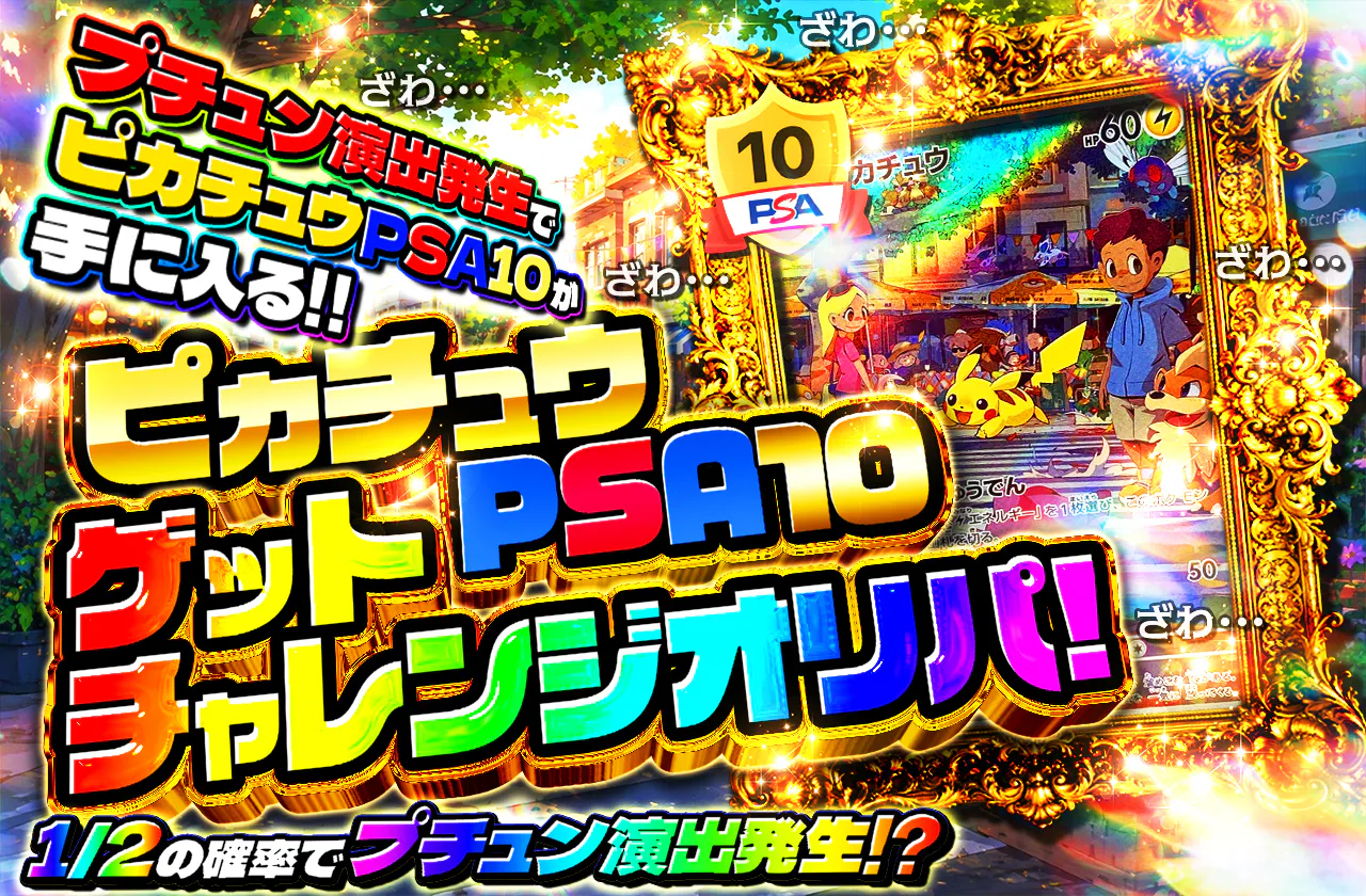 ピカチュウPSA10ゲットチャレンジオリパ!