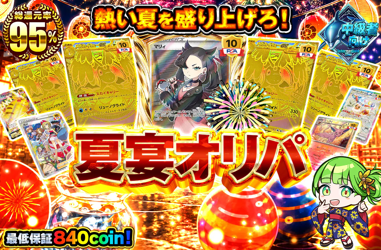 夏宴オリパ