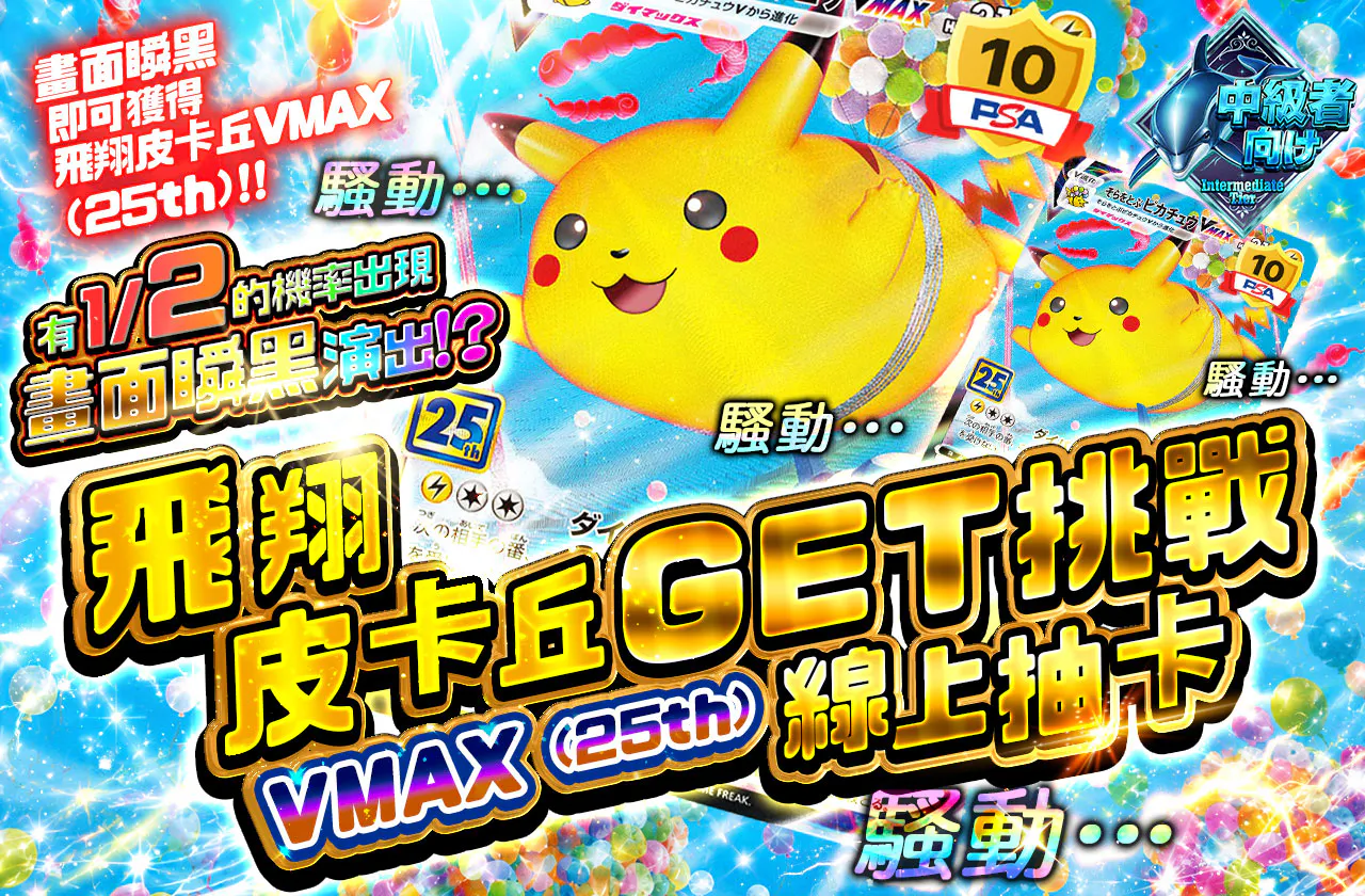 そらをとぶピカチュウVMAX(25th)ゲットチャレンジオリパ!