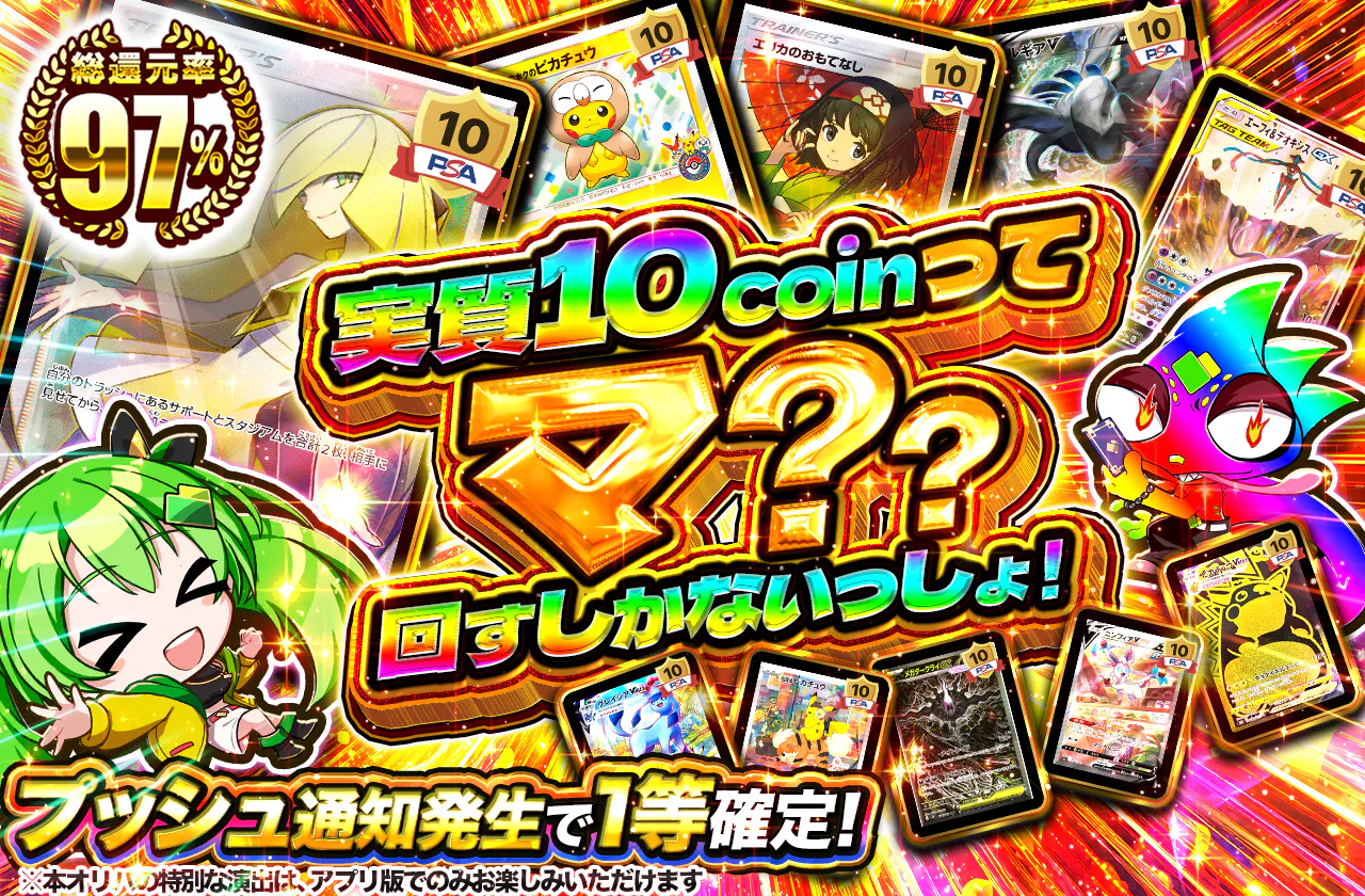 実質10coinってマ?? 回すしかないっしょ！