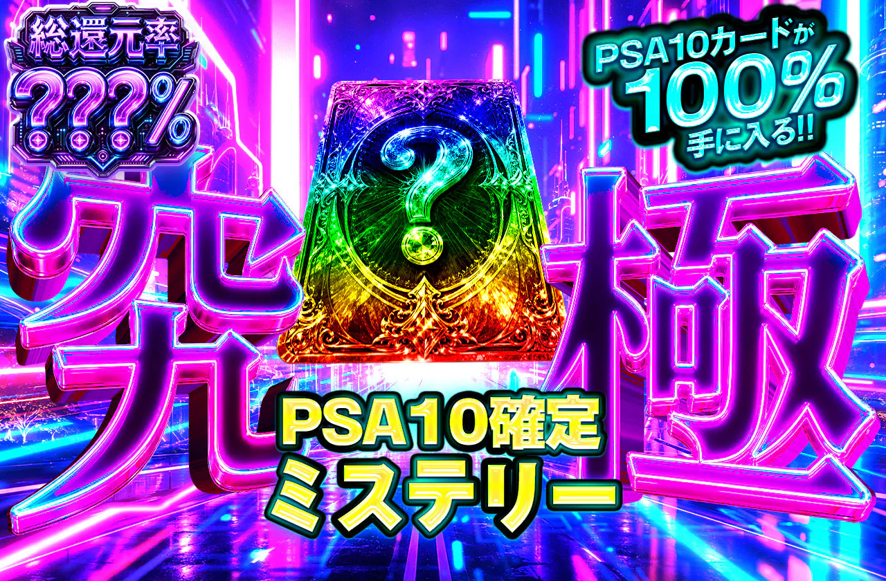 究極PSA10確定ミステリー