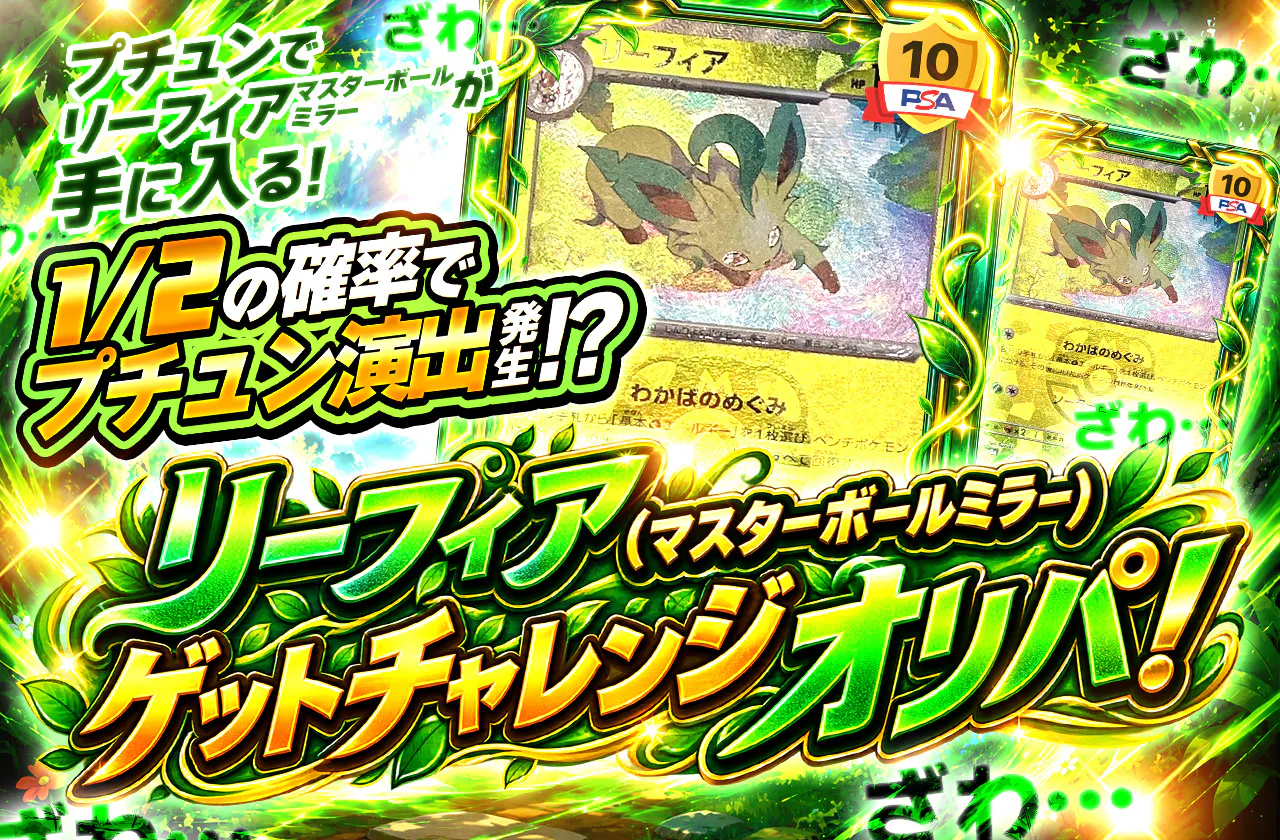 リーフィア(マスターボールミラー)ゲットチャレンジオリパ!